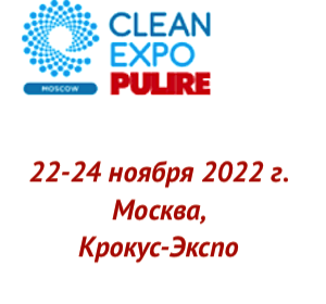 24-я Международная выставка CleanExpo Moscow 