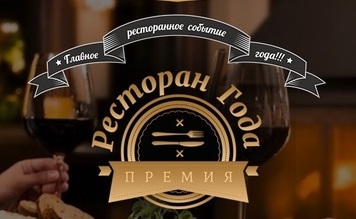 Премия «Ресторан года-2018» в Приволжском ФО
