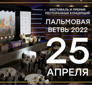 Фестиваль и премия ресторанных концепций «Пальмовая ветвь 2022»